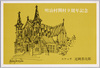 明治村開村9周年記念 / Commemoration of the 9th Anniversary of the Museum Meiji-Mura image