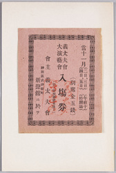 義太夫会・大演芸会入場券(会主義太夫会 神田区表神保町 新声館)貼付 / Grand Gidayū Show Admission Ticket Attached (Hosted by the Gidayū Association, at the Shinseikan Hall, Omotejimbochō, Kandaku) image