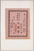 義太夫会・大演芸会入場券（会主義太夫会　神田区表神保町　新声館）貼付/Grand Gidayū Show Admission Ticket Attached (Hosted by the Gidayū Association, at the Shinseikan Hall, Omotejimbochō, Kandaku) image