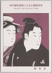 切手趣味週間にちなむ郵便切手 PHILATELY WEEK POSTAGE STAMPS / Philately Week Postage Stamps image