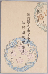 絵葉書 包 満洲国皇帝陛下奉迎式 余興演劇絵葉書 昭和十年四月十日 東京市 / Envelope for Picture Postcards, Welcoming Ceremony for His Majesty the Emperor of Manchuria, Picture Postcards of Theatrical Entertainment, April 10th, 1935, Tokyoshi image