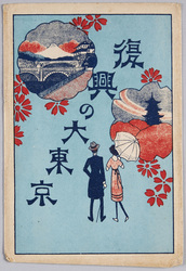 絵葉書 袋 復興の大東京 / Envelope for Picture Postcards,Great Tokyo after Reconstruction image