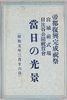 絵葉書袋帝都復興完成祝祭　宮城前式場　日比谷公園祝賀会　当日の光景(昭和5年3月26日)/Celebration of the Completion of the Capital Reconstruction: Ceremony Site in Front of the Imperial Palace, Scene of the Celebration in Hibiya Park on the Day (March 26th, 1930) image