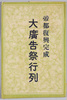 絵葉書　袋　帝都復興完成大広告祭行列/Envelope for Picture Postcards,Completion of the Capital Reconstruction: Procession in the Grand Advertising Festival image