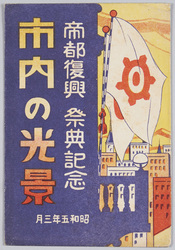 帝都復興祭典記念 市内の光景 / Commemoration of the Capital Reconstruction Festival: Scene in the City image