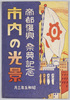 絵葉書　袋　帝都復興　祭典記念　市内の光景　昭和5年3月/Envelope for Picture Postcards,Commemoration of the Capital Reconstruction Festival: Scene in the City, March 1930  image