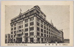 (大東京)三越呉服店 / (Great Tokyo) Mitsukoshi Store image