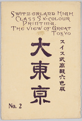 スイス式高級六色版 大東京 NO.2 / Swiss High-Grade Six-Color Printing, View of Great Tokyo No. 2 image