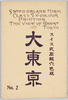 絵葉書　袋　スイス式高級六色版　大東京　NO.2/Envelope for Picture Postcards,Swiss High-Grade Six-Color Printing, View of Great Tokyo No. 2 image