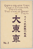 スイス式高級六色版　大東京　NO.2/Swiss High-Grade Six-Color Printing, View of Great Tokyo No. 2 image