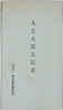 絵葉書　袋　大正大震災記念　財団法人東京都慰霊協会/Envelope for Picture Postcards,Commemoration of the Great Taisho Earthquake, Tokyoto Irei Kyokai Association image