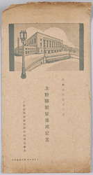 上野駅新築落成記念 / Commemoration of the Completion of the Ueno Station Reconstruction image