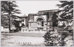 旧遊就館玄関(遊就館) / Entrance of the Former Yushukan Museum (Yushukan Museum) image