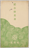 絵葉書　袋　上野松坂屋　記念絵葉書　/Envelope for Picture Postcards, Matsuzakaya Store, Ueno, Commemorative Picture Postcards　 image