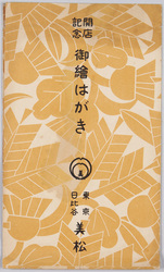 開店記念 御絵はがき・東京日比谷美松 / Picture Postcard Commemorating the Opening of Mimatsu Department Store, Hibiya, Tokyo image