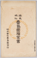 練馬城阯 豊島園絵葉書 / Picture Postcard of Toshimaen Amusement Park, the Site of Nerima Castle image