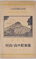 最新版 村山・山口貯水池 ゑはがき / Latest Edition, Picture Postcard of the Murayama and Yamaguchi Reservoirs image
