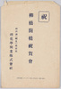 絵葉書　袋　祝　柳橋開橋祝賀会/Envelope for Picture Postcards, Celebration for the Opening of  Yanagibashi Bridge image