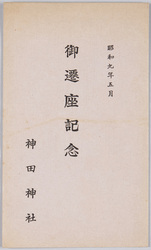 昭和九年五月 御遷座記念 神田神社 / Commemoration of the Transfer of the Deity to the Kanda Shrine's New Sanctuary in May 1934 image