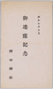 絵葉書　袋　昭和九年五月　御遷座記念　神田神社/Envelope for Picture Postcards, Commemoration of the Transfer of the Deity to the Kanda Shrine's New Sanctuary in May 1934 image