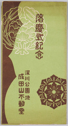 落慶式紀念絵葉書 深川公園地成田山不動堂 / Commemoration of the Reconstruction Celebration Ceremony of the Naritasan Fudōdō Temple at Fukagawa Park image