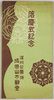 絵葉書　包　落慶式紀念 深川公園地成田山不動堂/Envelope for Picture Postcards, Commemoration of the Reconstruction Celebration Ceremony of the Naritasan Fudōdō Temple at Fukagawa Park image