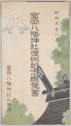 富岡八幡神社復興記念絵葉書 昭和五年八月 富岡八幡神社社務所 / Commemorating the Tomioka Hachiman Shrine Reconstruction, August 1930, Tomioka Hachiman Shrine Office image