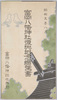 絵葉書　包　富岡八幡神社復興記念絵葉書　昭和五年八月 　富岡八幡神社社務所/Envelope for Picture Postcards, Commemorating the Tomioka Hachiman Shrine Reconstruction, August 1930, Tomioka Hachiman Shrine Office image
