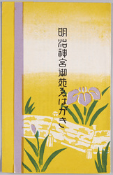 明治神宮御苑えはがき / Picture Postcards of the Meijijingu Inner Garden image