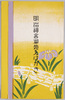 絵葉書　袋　明治神宮御苑えはがき/Envelope for Picture Postcards, Picture Postcards of the Meijijingu Inner Garden image