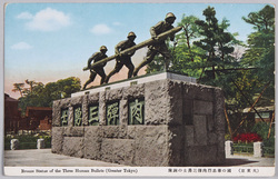 (大東京)国の華忠烈肉弾三勇士の銅像 / (Great Tokyo) Bronze Statue of the Three Human Bullets image