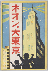 ネオンの大東京 / Great Tokyo Lit Up with Neon Lights image