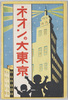 絵葉書 袋 ネオンの大東京/Envelope for Picture PostcardsGreat Tokyo Lit Up with Neon Lights image