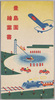 絵葉書　袋　豊島園絵葉書/Envelope for Picture Postcards,Picture Postcards of the Toshimaen Amusement Park image
