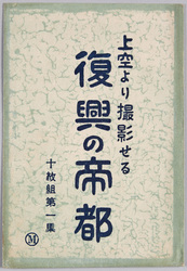上空より撮影せる 復興の帝都 / Bird's-Eye Views of the Imperial Capital after Reconstruction image