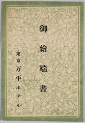 御絵端書 東京万平ホテル / Picture Postcard of the Tokyo Mampei Hotel image