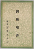 絵葉書　袋　御絵端書　東京万平ホテル/Envelope for Picture Postcards, Picture Postcard of the Tokyo Mampei Hotel  image