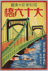 昭和の東京の偉観 大十六橋 / Grand View of the Sixteen Famous Bridges of Tokyo in the Showa Period image