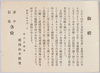 絵葉書付属資料　御礼　深川公園地成田山不動堂　講中信徒各位　昭和三年十月一日　/Reference Material Attached to Picture Postcard: Acknowledgment, Naritasan Fudōdō Temple at Fukagawa Park, To Members of the Believers Group, October 1st, 1928　 image