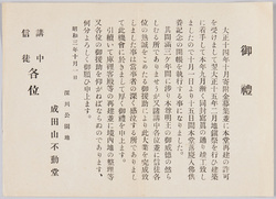 絵葉書付属資料 御礼 深川公園地成田山不動堂 講中信徒各位 昭和三年十月一日 / Reference Material Attached to Picture Postcard: Acknowledgment, Naritasan Fudōdō Temple at Fukagawa Park, To Members of the Believers Group, October 1st, 1928 image
