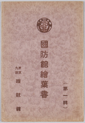 絵葉書袋国防館絵葉書 第一輯 / Picture Postcard of the Kokubokan Military Museum, Series 1 image