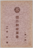 絵葉書　袋　国防館絵葉書　第一輯/Envelope for Picture Postcards, Picture Postcard of the Kokubokan Military Museum, Series 1 image