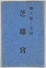 絵葉書　袋　御下賜の公園　芝離宮/Envelope for Picture Postcards, Imperial Gift Park Shiba Rikyu image