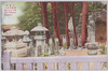 (大東京)高輪泉岳寺四十七士の墓/(Great Tokyo) Graves of the Forty-Seven Loyal Retainers, Sengakuji Temple, Takanawa image