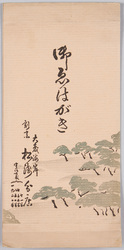 大森海岸割烹松浅分店 御えはがき / Picture Postcard of Japanese Restaurant Inn Matsuasa's Branch on the Omori Coast image