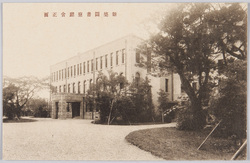 図書寮庁舎新築落成記念 / Commemoration of the Completion of the New Government Building for the Zushoryo image