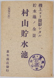 村山貯水池 / Murayama Reservoir image
