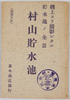 絵葉書　袋　機上ヨリ撮影シタル貯水池ノ全景　村山貯水池/Envelope for Picture Postcards, Full Views of the Murayama Reservoir, Photographed from an Airplane image