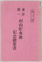 村山貯水池紀念絵葉書 / Picture Postcard Commemorating the Murayama Reservoir image