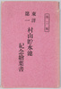 村山貯水池紀念絵葉書/Picture Postcard Commemorating the Murayama Reservoir image